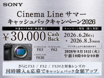 SONY Cinema Line サマー キャッシュバックキャンペーン2026《2026/8/3まで》