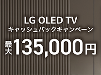 LG OLED TV 最大135,000円 キャッシュバックキャンペーン《2026/7/31まで》