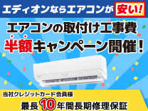 エアコンが安い！