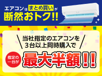 エアコンまとめ買い割