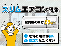 スリムエアコン特集
