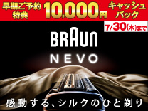 【7月30日まで】早期予約で１万円キャッシュバック