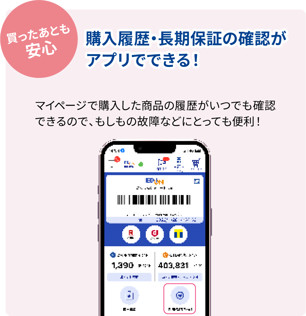 購入履歴・長期保証の確認がアプリでできる！