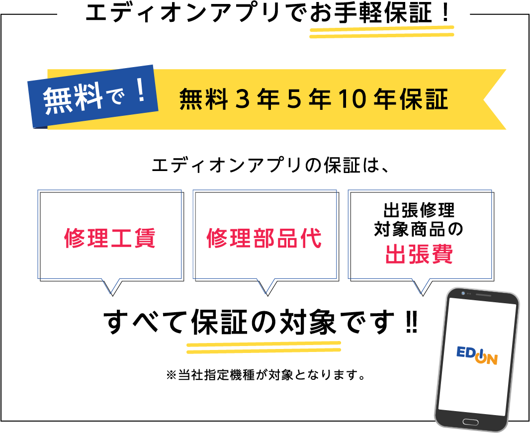 エディオンでお手軽保証!