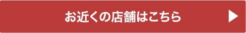 店舗検索