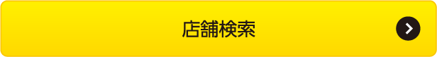 店舗検索