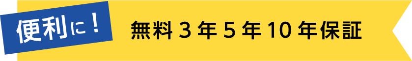 便利に！無料3年5年10年保証