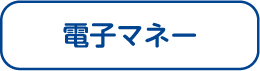 電子マネー