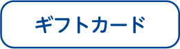 ギフトカード