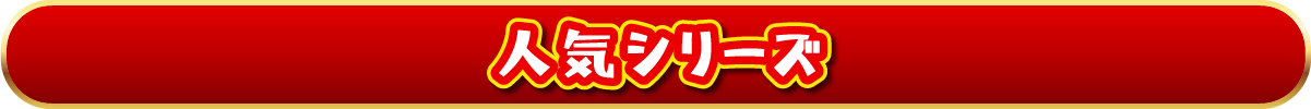 人気シリーズ