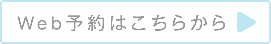 WEB予約はこちら
