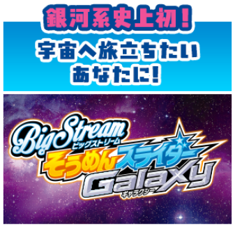そうめんスライダー ギャラクシー