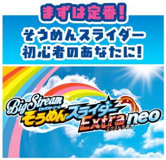 そうめんスライダー エクストラネオ