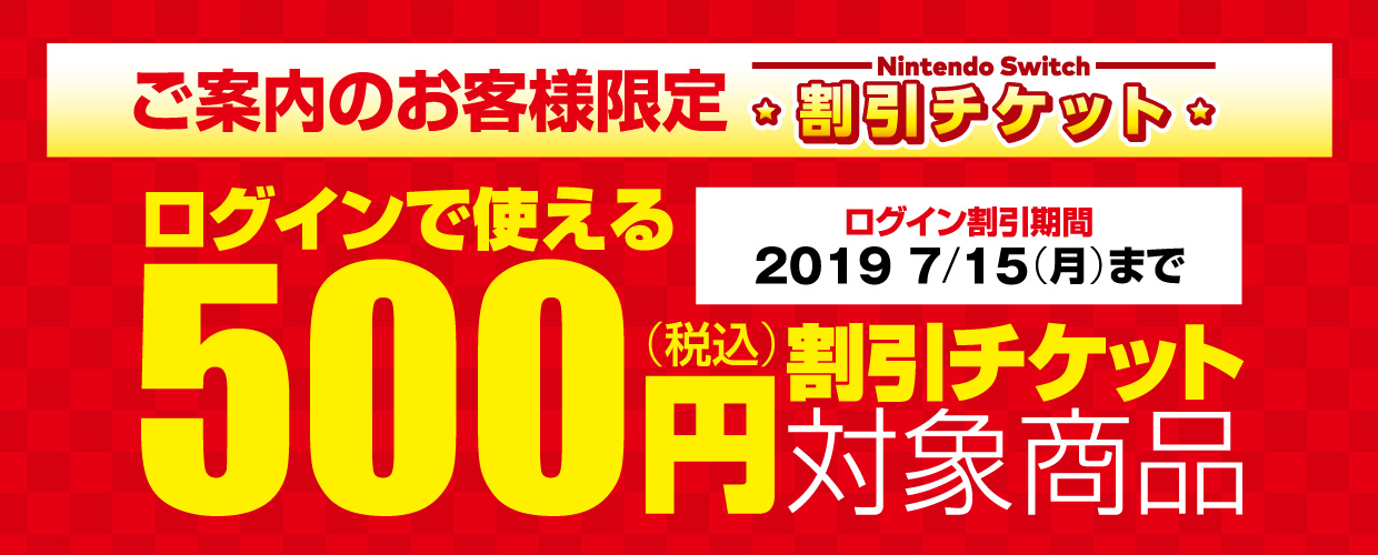 Switchご購入でおすすめソフトがお得に買える