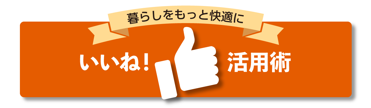 いいね！活用術