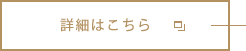 詳細はこちら
