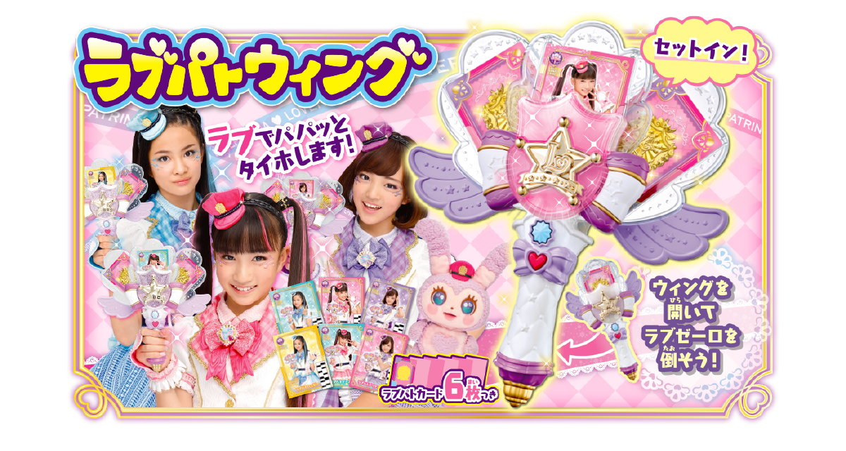 ラブパトウィング 商品画像