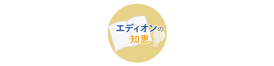 エディオンの知恵