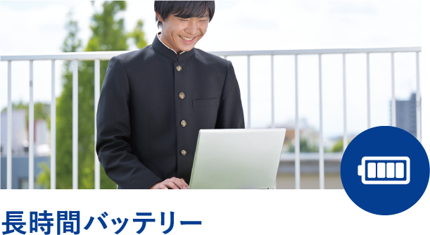 長時間バッテリー