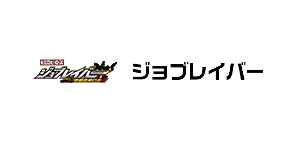 ジョブレイバー