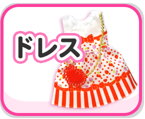 ドレス