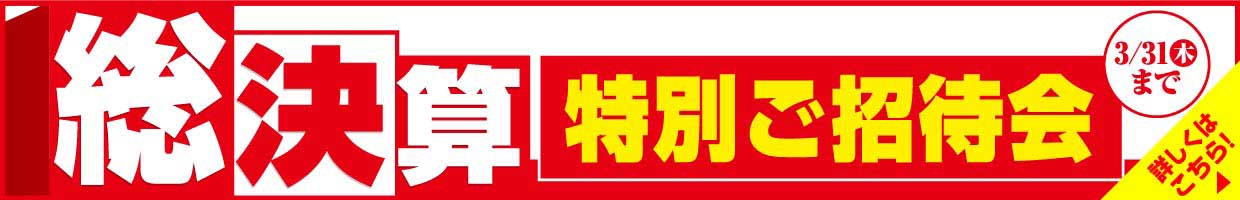 特別ご招待会　詳しくはこちら
