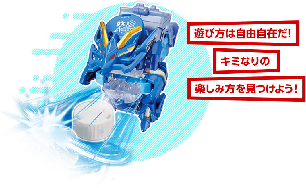 遊び方は自由自在だ！君なりの遊び方を見つけよう！