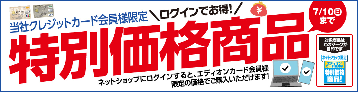 期間限定ボーナス「エディオンカード会員様限定」対象商品ご購入でエディオンポイント最大10,000ポイント還元!