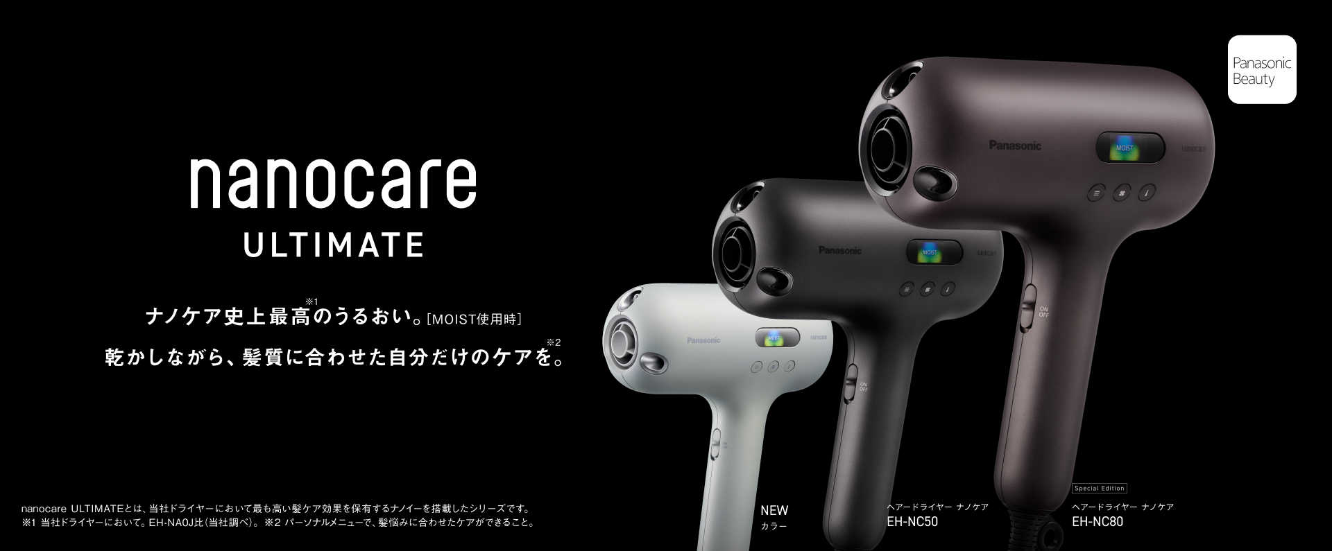 うるおい速乾を追求するナノケアの進化形態。nanocare ヘアードライヤー ナノケア EH-NAOJ