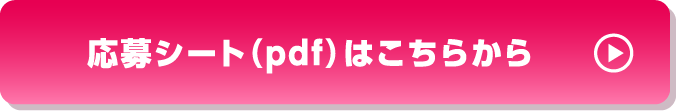 応募プレートpdfダウンロードはこちら