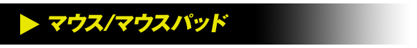 マウス