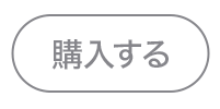 購入する