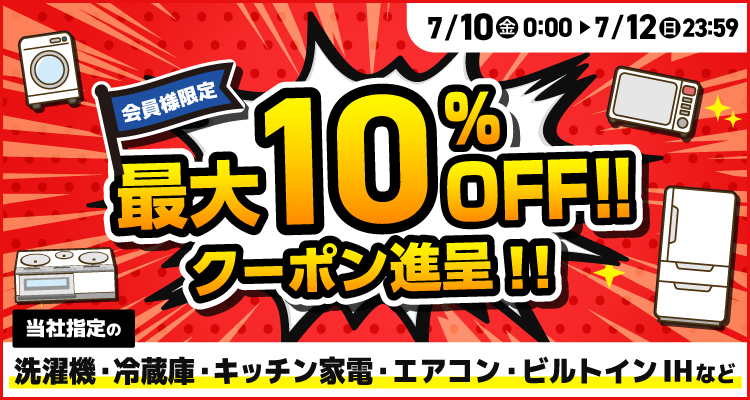 週末限定最大10％offクーポン進呈