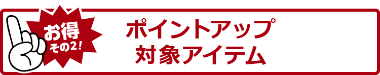 クーポン割＆ポイントアップセール