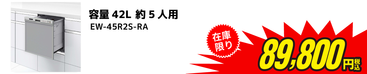 ビルトイン食器洗い乾燥機 容量42L 約5人用 EW-45R2S-RA 在庫限り89,800円（税込み）