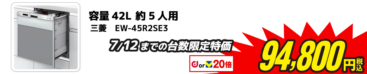 ビルトイン食器洗い乾燥機 三菱 EW-45R2SE3