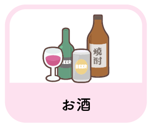 お酒