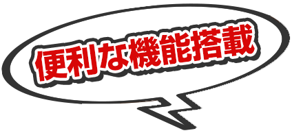 便利な機能搭載