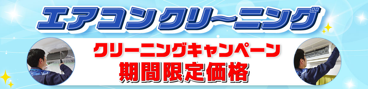 エアコンクリーニング期間限定価格 7/12まで