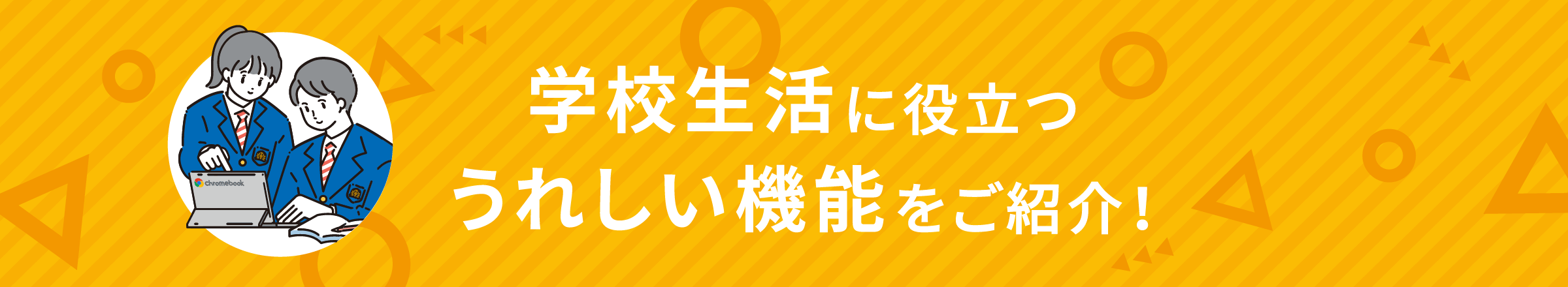 学校生活に役立つうれしい機能をご紹介！