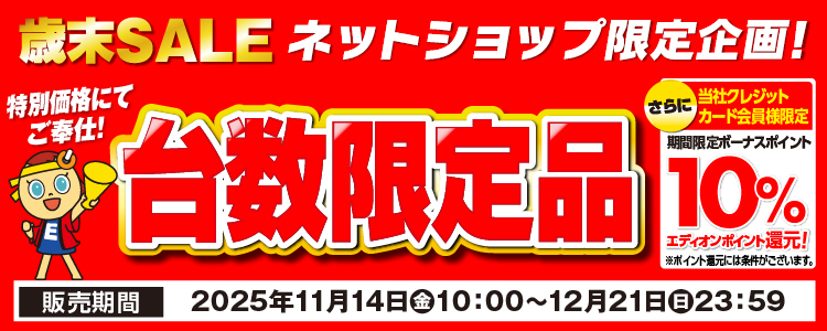 ネットショップ限定 台数限定品