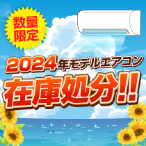 2023年モデル エアコン緊急在庫処分 在庫限り