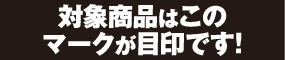 対象商品はこのマークが目印です