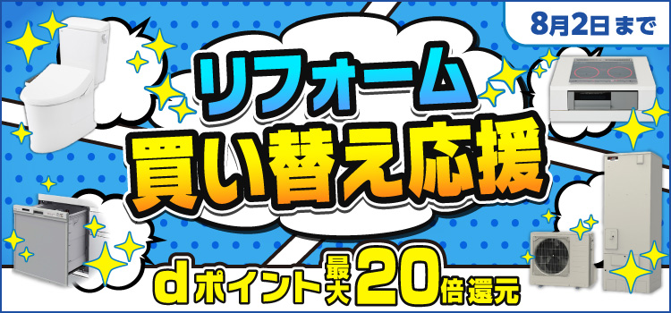リフォーム買い替え応援 dポイント最大20倍還元