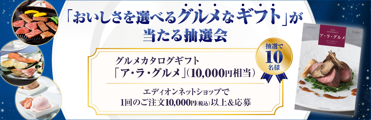 『おいしさを選べるグルメなギフト』が当たる抽選会