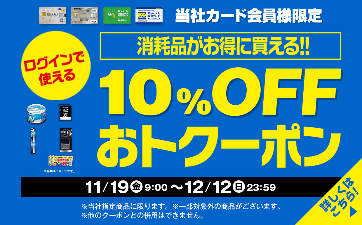 消耗品がお得に買える！10％OFFおトクーポン11月19日（金）～12月12日（日）