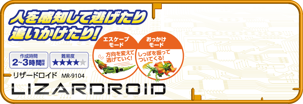 人を感知して逃げたり追いかけたり！