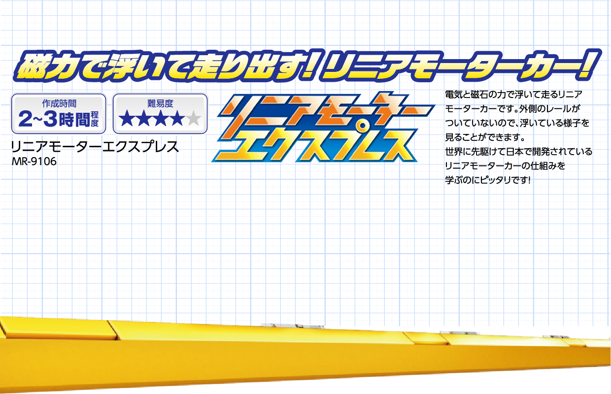 磁力で浮いて走り出す! リニアモーターカー!