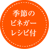季節のビネガーレシピ付