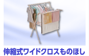 伸縮式ワイドクロスものほし